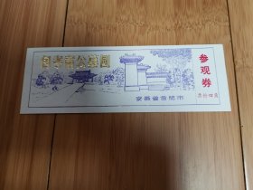 包孝肃公墓园门票