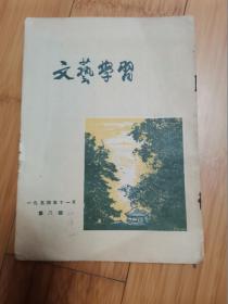 文艺学习1954年第8期