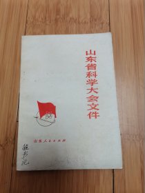 1978年山东省科学大会文件