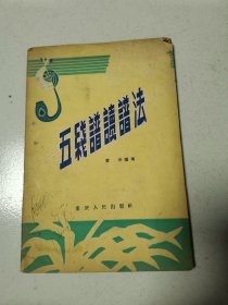 五线谱读谱法（1959年）