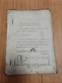 初中化学学习提纲（1970年济宁地区师训班理化连编，16开油印）