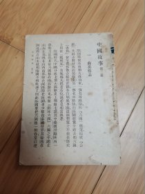 中国故事（第二册），无封皮封底