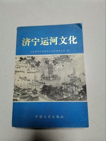 济宁运河文化