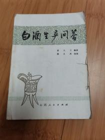 白酒生产问答（附有历届全国名酒、优质酒名单）