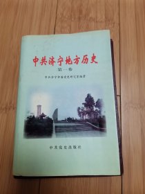 中共济宁地方历史（第一卷）