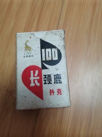 长颈鹿扑克牌100（一副54张全）