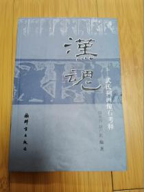 汉魂-武氏祠画像石考释（发行2000册）