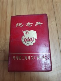 1978年共青团上海开关厂纪念册