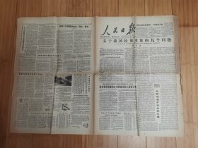 人民日报1979年12月31日（关于我国民族政策的几个问题-周恩来，中国电视服务公司开始服务）