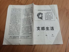 支部生活（上海）1968年第33期，缺第7-10页