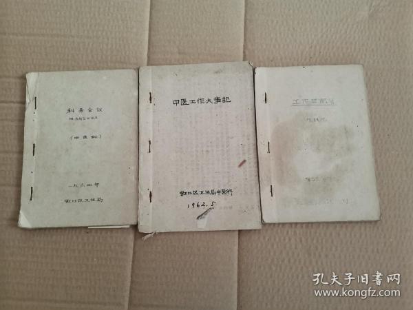 60年代上海市卫生局中医科工作日记等3本合售