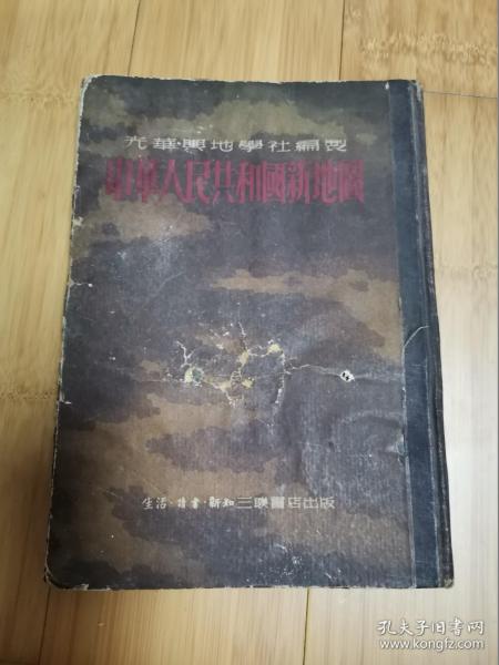 中华人民共和国新地图（1951年第二版，有些脱页）
