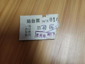 1986年苏州站站台票1枚