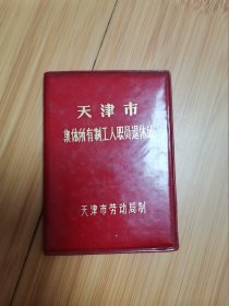 70年代天津市集体所有制工人职员退休证