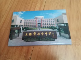 上海市七宝中学明信片（一函12张）