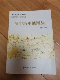 济宁历史文化丛书43：济宁历史地图集