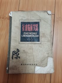 针灸临床实践（品差）