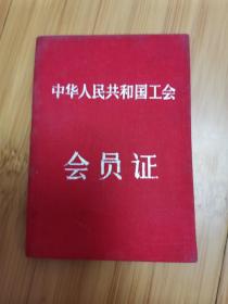 1957年上海市食品公司科室工会会员证