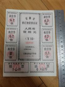 1992年安徽省侨汇物资供应证10元.