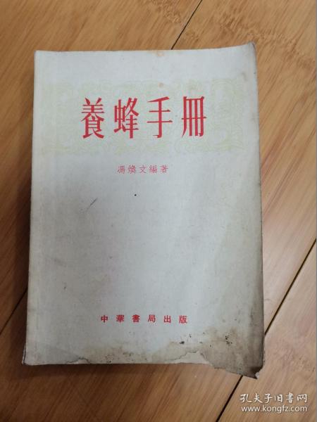 养蜂手册（1955年中华书局出版）