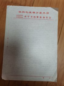 山东省兖州百货批发站济宁分站革委会信笺1张