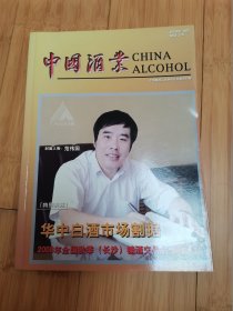 酒文化收藏：中国酒业2008.9