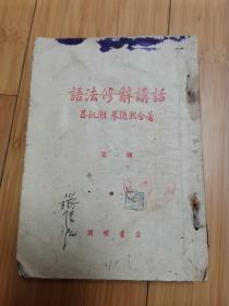 语法修辞讲话（第一讲-第五讲）5本合订在一起（1951年竖版繁体）