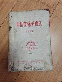 中医基础学讲义(试用教材），品差些