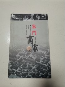 老济宁系列丛书：朱门商家