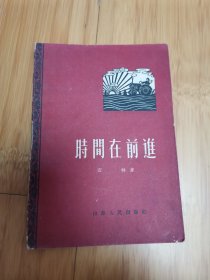 时间在前进（1961年一版一印）