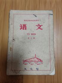 老课本：陕西省初中试用课本：语文（第三册），内有主席像