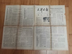 天津日报1979年7月9日（国务院批准成立中国国际信托投资公司）