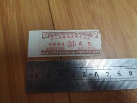 1964年邗江县粮油奖售香烟票