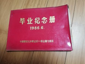 1986年中南财经大学毕业纪念册