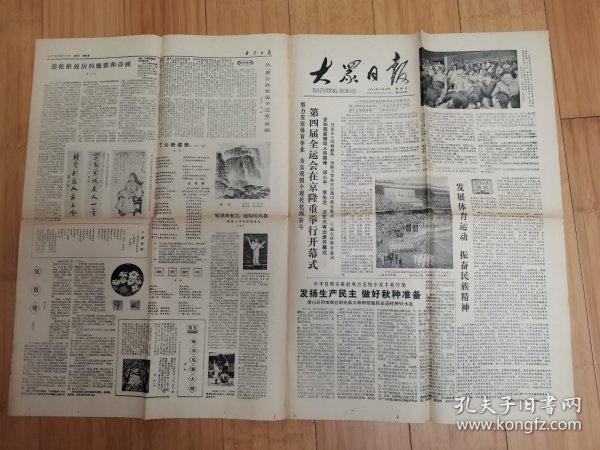 大众日报1979年9月16日（第四届全运会在京隆重举行开幕式）