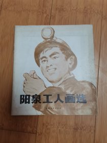 阳泉工人画选