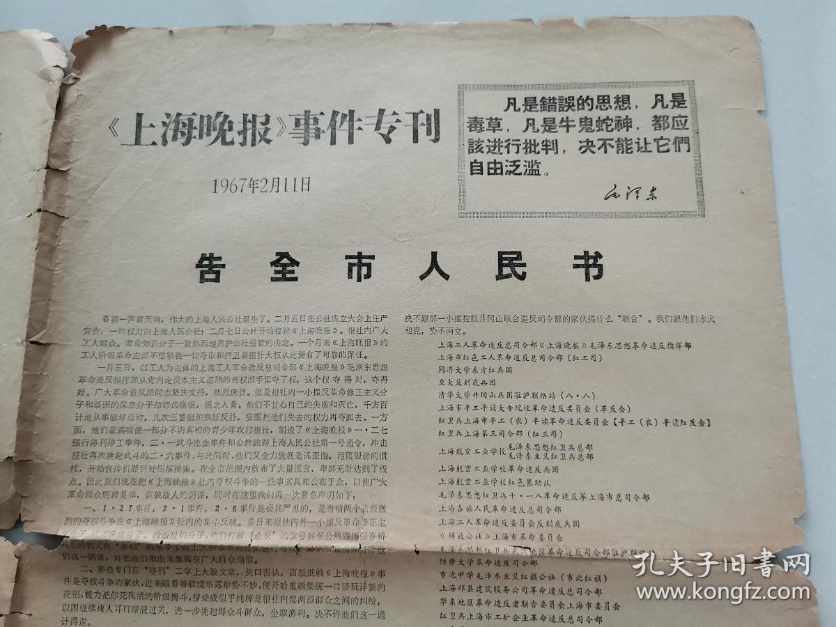 上海晚报事件专刊1967年2月11日，1-4版（告全市人民书、联合声明）