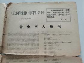 上海晚报事件专刊1967年2月11日，1-4版（告全市人民书、联合声明）