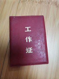 1984年江苏无锡县针织厂工作证（已过期作废，仅供收藏）