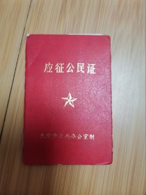 80年代天津应征公民证