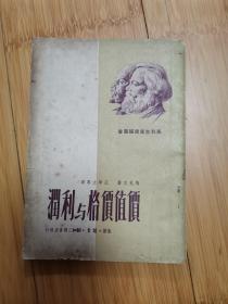 价值价格与利润,1950年竖版繁体