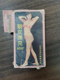 靓女扑克（一副54张全）山东菏泽印刷厂出品