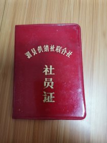 80年代安徽泗县供销社联合社社员证