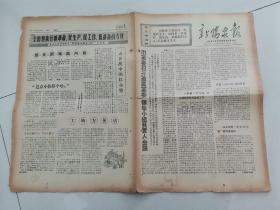 新阳泉报1970年10月20日