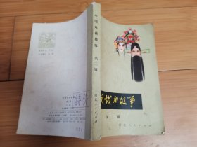 中国戏曲故事（第二辑）古曲