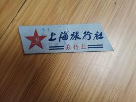 早期上海旅行社旅行证