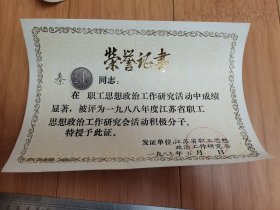 1988年度江苏省职工思想政治工作研究会活动积极分子荣誉证书
