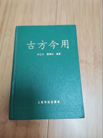 古方今用（精装）