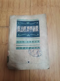 政治经济学论丛（1949年8月初版，山东新华书店）