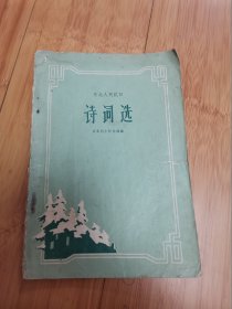 东北人民抗日诗词选（缺封底）